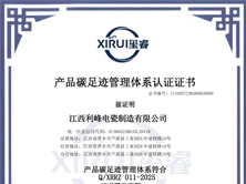 产品碳足迹管理体系认证证书